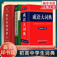 【現(xiàn)貨當日發(fā)+贈電子版】現(xiàn)代漢語詞典第7版 正版 古漢語常用字字典第6版 古代漢語詞典第2版 成語大詞典大辭典彩色本 現(xiàn)漢第7版+古漢語常用字字典第6版+成語大詞典彩色