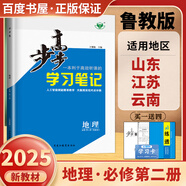 高一下自選】2025版金榜苑步步高學(xué)習(xí)筆記數(shù)學(xué)2026物理化學(xué)必修第二冊生物思想政治必修2語文歷史必修下 高一同步必修2練習(xí)冊輔導(dǎo)資料書 黑龍江教育出版社 魯教版-地理必修第二冊【山東江蘇云南專用】