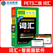 未來教育 全國英語等級(jí)考試詞匯二級(jí)公共英語2級(jí)