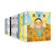 我爸爸我媽媽【全15冊】經(jīng)典暢銷繪本套裝 清華附小推薦我爸爸我媽媽 國際安徒生獎得主作品 【經(jīng)典繪本】