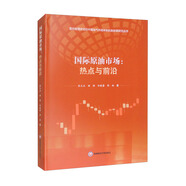 國(guó)際原油市場(chǎng)：熱點(diǎn)與前沿