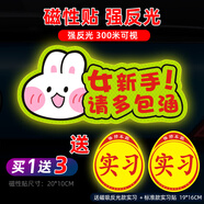 威曼斯實習(xí)車貼磁性貼女司機新手上路標(biāo)志反光貼畫個性搞笑裝飾汽車貼紙 【磁吸貼強反光】可愛兔-多包涵