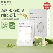 植物主義面膜補水護膚品細致毛孔保濕滋潤貼片式敏感肌準孕婦護膚提亮膚色 大米面膜1片裝（單拍不發(fā)）