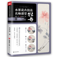 水墨花卉技法名師課堂 牡丹（隨書附贈教學(xué)視頻）從入門到精通，一本書學(xué)會寫意牡丹技法