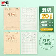 晨光(M&G)文具36K/14張小學(xué)生作業(yè)本 牛皮紙軟抄本鐵釘本 筆記本本子 練習(xí)本簿 拼音&田字格20本混合裝