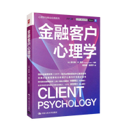 金融客戶心理學(xué)