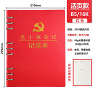 懿墨 A5活頁黨員黨史學(xué)習(xí)筆記本三會一課記錄本黨支部會議學(xué)習(xí)本黨建黨小組工作記事本筆記本定制LOGO B5活頁【紅色】黨小組【會議】