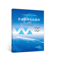 普通物理實(shí)驗(yàn)教程（第二版）