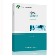 食品毒理學(xué)（中國(guó)輕工業(yè)“十三五”規(guī)劃立項(xiàng)教材）