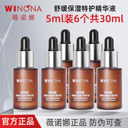 薇諾娜舒緩保濕特護精華液5ml小樣舒緩修護屏障敏感肌改善泛紅護膚品 5ml×6個=30ml