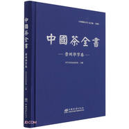 中國茶全書(貴州畢節(jié)卷)(精)