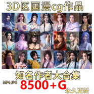 網(wǎng)游周邊國漫3D合集斗破蒼穹王者秦時(shí)明月等全收錄周邊同人美術(shù)設
