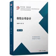 保險公司會計 第六版 侯旭華 第6版 復旦大學出版社 依據新會計準則新稅制改革修訂保險理論保險會計導論保險 保險公司會計