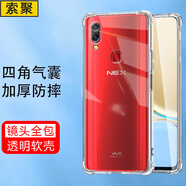 索聚 適用vivo nex標準版/旗艦版手機殼四角防摔透明軟殼男手機套全包邊防摔殼后蓋保護殼潮殼 Nex標準版