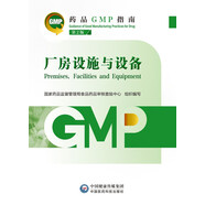 【自營新版】藥品GMP指南 廠房設(shè)施與設(shè)備（第2版）臨床醫(yī)藥企業(yè)藥典用書 醫(yī)藥科技
