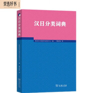 漢日分類(lèi)詞典