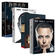 現(xiàn)貨【全4冊(cè)】埃隆·馬斯克傳 沃爾特·艾薩克森+史蒂夫·喬布斯傳+富蘭克林傳+我曾走在崩潰的邊緣 俞敏洪 正版新書