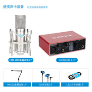 愛(ài)克創(chuàng)（Alctron） CM6MKII大振膜電容錄音麥克風(fēng)廣播電腦錄音主播YY語(yǔ)音錄音話筒K歌錄音 CM6 MKII U24MKII便攜聲卡套餐 CM6 MKII