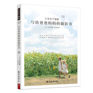 日系親子攝影：寫給爸爸媽媽的攝影書