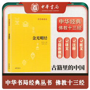 金光明經(jīng) 佛教十三經(jīng)中華書(shū)局原文+注釋+譯文
