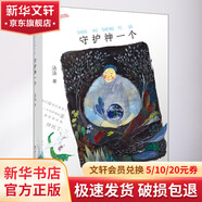 守護(hù)神一個(gè) 小學(xué)生課外閱讀 推薦閱讀 兒童文學(xué)
