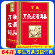 學生萬條成語詞典 學生正版工具書 中小學生字典詞典工具書 學生字詞典辭書 小學生字典詞典辭書工具書 知新辭書