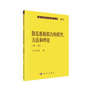 現(xiàn)代數(shù)學(xué)基礎(chǔ)叢書165：散亂數(shù)據(jù)擬合的模型、方法和理論（第二版）