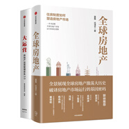 全球房地產(chǎn)+大運(yùn)營(yíng)（京東套裝2冊(cè)）