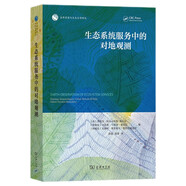 生態(tài)系統(tǒng)服務(wù)中的對(duì)地觀測(cè)/自然資源與生態(tài)文明譯叢
