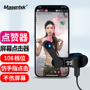 Masentek B02點(diǎn)贊贊神器 連點(diǎn)擊器手機(jī)屏幕全自動(dòng) 搶購(gòu)單票紅包心觸屏網(wǎng)紅抖音直播外掛物理版平板吃雞