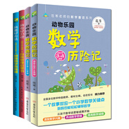 范葦老師教孩子學(xué)數學(xué)（全四冊 注音彩繪）動(dòng)物樂(lè )園數學(xué)奇遇記、歷險記 實(shí)用有趣的數學(xué)學(xué)習方法手冊 