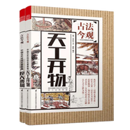 天工開(kāi)物+梓人遺制 工匠.功能.風(fēng)格 全2冊 古法今觀(guān) 中國古代科技名著(zhù)新編 工匠