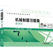 機械制圖習題集（多學(xué)時(shí)）第10版 教學(xué)資源豐富 與金大鷹主編的《機械制圖（多學(xué)時(shí)）》第10版配套使用
