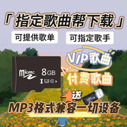 工也指定下載MP3格式音樂內(nèi)存存儲卡歌曲定制歌單TF卡音箱Dj車載SD卡 8GB定制1-100首（贈讀卡器）