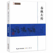 國學(xué)普及讀物民國國學(xué)文庫 春秋左傳(定價(jià)12.8元)