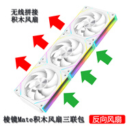 京品鹿棱鏡四代PRO戰(zhàn)隼F12棱鏡PLUS積木版水冷12CM機(jī)箱風(fēng)扇正反向無線拼接ARGB神光同步PWM溫控制器集線 棱鏡Mate積木風(fēng)扇白色反向三聯(lián)包