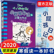 可選【2020寒假讀一本好書】小屁孩日記25：極寒求生記 中英雙語版 三四五六年級閱讀書目 1 小屁孩日記26 冰雪大作戰(zhàn)