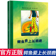 正版 鱷魚愛上長頸鹿 精裝版麥田精選大師典藏圖畫書彩圖 繪本0-3-6-7周歲兒童圖書童書漫畫書 幼兒早教啟蒙認知讀物睡前故事