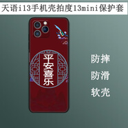 卜居適用天語(yǔ)i13手機(jī)殼天語(yǔ)i16迷你保護(hù)套LDOX-2130彩繪磨砂保護(hù)殼防刮摔TPU軟殼簡(jiǎn)約4.5寸定制軟殼 平安喜樂(lè)紅色