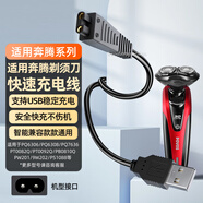 潮范適用奔騰剃須刀充電線充電器povos電動(dòng)刮胡刀PS6108/6302/PQ9600 PW830/926/936/9206胡須刀配件