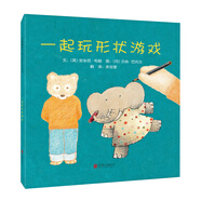 一起玩形狀游戲  激發(fā)想象 拓展思維 親子游戲百玩不厭  國際繪本大師安東尼·布朗作品3-6歲（啟發(fā)出品）