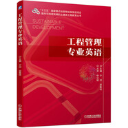 工程管理專(zhuān)業(yè)英語(yǔ)
