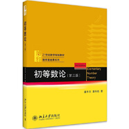 初等數(shù)論(第三版)