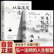 【全2冊】人生沒有什么不可放下+從容淡定過一生  人生沒什么不能放下弘一法師的人生智慧