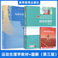 【官方正版】346體育綜合考研教材 運動生理學+學校體育學+運動訓練學體育院校教材體育院校考研書籍王瑞元蘇全生周登嵩田麥久 【教材+習題】運動生理學（鄧樹勛）