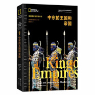 中東的王國(guó)和帝國(guó)（牛津 劍橋等學(xué)府歷史學(xué)者前沿成果 中東成為世界火藥桶的歷史根脈 ）