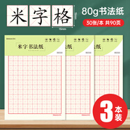 西瑪（SIMAA）米字格硬筆書法紙 3本裝/30張 80g加厚硬筆鋼筆書法學(xué)生練字本8518