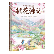 中國古典美文繪本2：桃花源記 選自中小學(xué)語文教材，經(jīng)典文本以繪本形式呈現(xiàn)。讓孩子提升閱讀能力和寫作能力，有助于提升語文綜合素養(yǎng)，培養(yǎng)文學(xué)鑒賞能力
