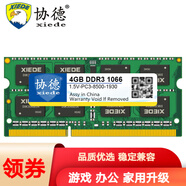 協(xié)德 (XIEDE) DDR3 1066 1067 4G筆記本內(nèi)存條 PC3-8500雙面16顆粒