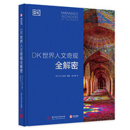 DK世界人文奇觀全解密